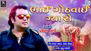 Bhai Gothvai Gya Se - Pravin Luni  ભાઈ ગોઠવાઈ ગ્યા સે  New Gujarati Dj Song