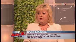 Вакцина против рака. Доктор И…