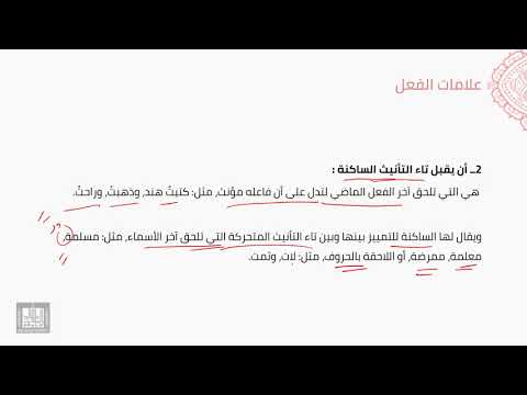 النحو العربي | 2-6 | الفعل وعلاماته