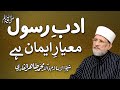 The Respect of the Prophet is the standard of Faith | Shaykh-ul-Islam Dr Muhammad Tahir-ul-Qadri