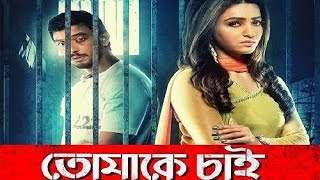 Bonny Sengupta | Koushani Mukherjee | Tomake Chai Bengali Film Trailer | কৌশানী ও বনির তোমাকে চাই