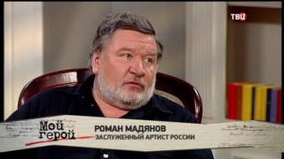 Роман Мадянов. Мой герой