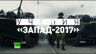 На территории России и Белоруссии проходят совместные учения «Запад-2017»