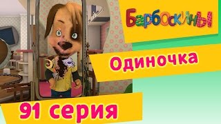 Барбоскины - 91 Серия. Одиночка (мультфильм)