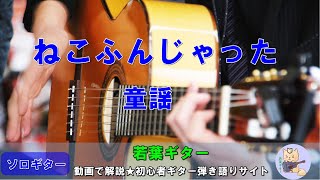 ソロギター 猫ふんじゃった 童謡 動画解説 初心者ギター弾き語りby若葉ギター Youtube