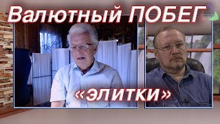 Катасонов: Валютный побег "элитки" (05.08.2019 12:52)