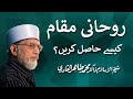 Rohani maqam kesy hasil ho? | ______ ____ ____ ____ __ |  Shaykh-ul-Islam Dr Muhammad Tahir-ul-Qadri