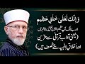 Hazoor _ ki Zaat e Aqdas Khulq e Azeem ka Paikar e Jameel hy | Dr Muhammad Tahir-ul-Qadri