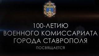 100 лет военному комиссариату города Ставрополя (фрагменты фильма)