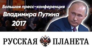 Большая пресс-конференция Владимира Путина 2017