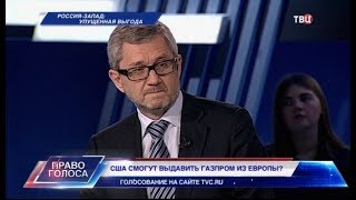 Россия - Запад: упущенная выгода. Право голоса