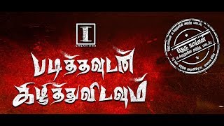 Padithavudan Kilithu vidavum | Trailer | I creations | Hari Uthraa | Niro Prabhakaran