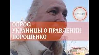 Опрос: украинцы о правлении Порошенко