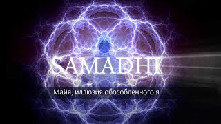 Samadhi Part 1 - Maya (Russian) Самадхи, Часть 1. Майя, иллюзия обособленного "Я"