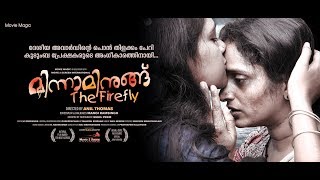 Minnaminungu Malayalam Movie (Trailer) - ജൂലായ് 21 മുതൽ തിയേറ്ററുകളിൽ