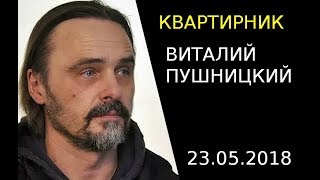 Виталий Пушницкий - Художник может обидеть каждого