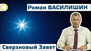 Роман Василишин. Сверхновый завет. 22.07.2017