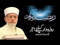 Roza Daar Keliye Ajar by Shaykh-ul-Islam Dr Muhammad Tahir-ul-Qadri