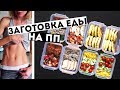 ЗАГОТОВКИ ЕДЫ на 3 ДНЯ🍏ПРАВИЛЬНОЕ ПИТАНИЕ💪ПП Рецепты блюд ДЛЯ ПОХУДЕНИЯ🍎Meal Prep by Olya Pins ЗАГОТОВКИ ЕДЫ на 3 ДНЯ🍏ПРАВИЛЬНОЕ ПИТАНИЕ💪ПП Рецепты блюд ДЛЯ ПОХУДЕНИЯ🍎Meal Prep by Olya Pins