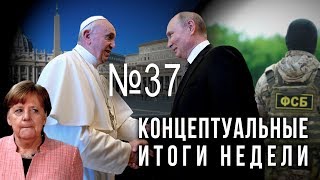 Путин строит Ватикан, польский шпион в центре России, Меркель трясет, Германия всё (09.07.2019 08:03)