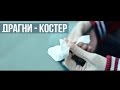 Драгни - Костер (2014) Драгни - Костер (2014)