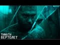 Тимати - Вертолет (2014) Тимати - Вертолет (2014)