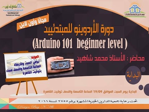 Arduino 101 – beginner level | Aldarayn Academy | Lec 6