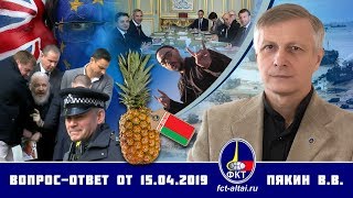 Валерий Пякин. Вопрос-Ответ от 15 апреля 2019 г. (18.04.2019 20:02)