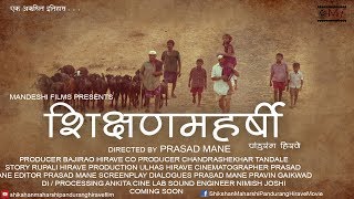 Shikshanmaharshi Pandurang Hirave | Official Trailer | Prasad Mane |  Latest Marathi Movie 2017