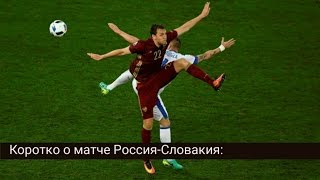 Матч Россия – Словакия на Евро-2016 закончился со счетом 1:2