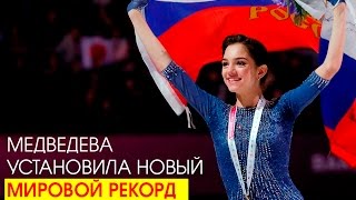 Медведева установила новый мировой рекорд