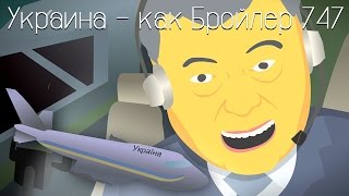 Украина - как самолет "Бройлер 747"