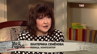 Екатерина Семенова. Мой герой