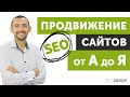 SEO Продвижение Сайта: 9 Секретов Раскрутки (SEOquick 2018) SEO Продвижение Сайта: 9 Секретов Раскрутки (SEOquick 2018)
