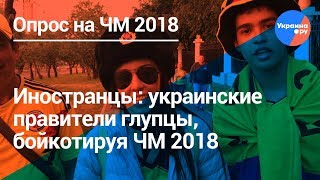 Иностранцы: власти Украины глупцы, бойкотируя ЧМ 2018