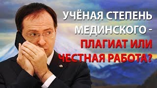 Учёная степень Мединского - плагиат или честная работа?