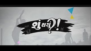 Shu Thayu ? - Official Trailer  / Gujarati Film Trailer / Upcoming Gujarati Movie 2018 /Shu thayu ?