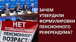 Зачем утвердили формулировки пенсионного референдума? Дмитрий Таран