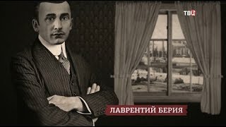Лаврентий Берия. Альтернативный взгляд на историю. Красный проект