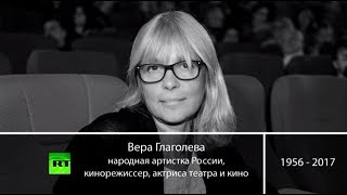 «У неё была большая душа и талант»: скончалась актриса и режиссёр Вера Глаголева