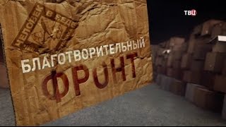 Благотворительный Фронт. Линия защиты