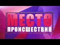 Фрагмент с начала видео Место происшествия выпуск 09 04 2018 Фрагмент с начала видео Место происшествия выпуск 09 04 2018
