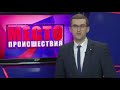 Фрагмент с конца видео Место происшествия выпуск 09 04 2018 Фрагмент с конца видео Место происшествия выпуск 09 04 2018