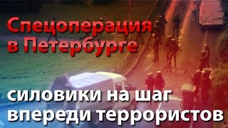 Спецоперация в Петербурге - силовики на шаг впереди террористов