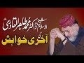 Shaykh-ul-Islam Dr Muhammad Tahir ul Qadri Ki Aakhri khwahish | Last Desire