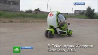 E-Trike - лучший стартап «Сколково»