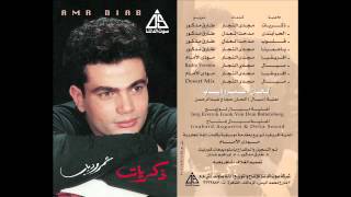 Amr Diab – Zekrayat / عمرو دياب – زكريات