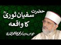 Hazrat Sufyan Sauri ka WAQIA | Shaykh-ul-Islam Dr Muhammad Tahir-ul-Qadri