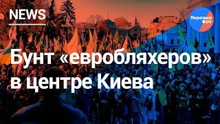 Бунт "евробляхеров" в центре Киева (16.05.2019 11:36)