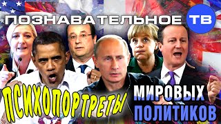 Психопортреты мировых политиков (Познавательное ТВ, Илья Стрелец)